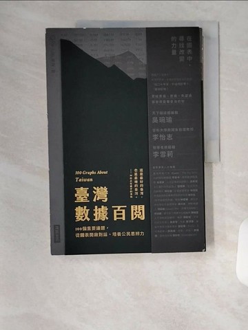【書寶二手書T1／心理_TSE】臺灣數據百閱（雙面書封設計）：100個重要議題，從圖表開啟對話、培養公民思辨力_Re-lab團隊