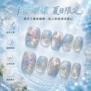 🎀台灣出貨🎀冰藍蝴蝶純手工夏日藍色暈染貓眼蝴蝶穿戴甲清新俏皮可愛短款美甲