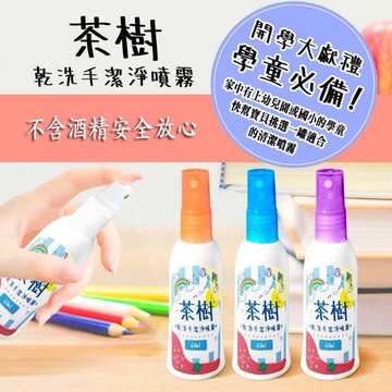 茶樹乾洗手潔淨噴霧60ml