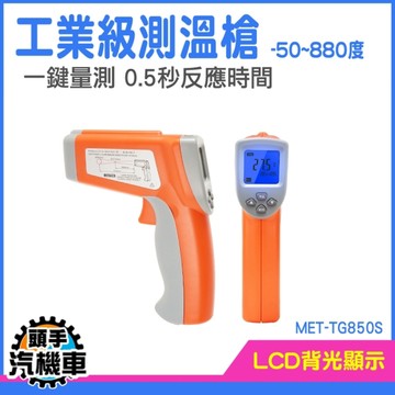接觸/非接觸式溫度計 熱電偶 手持式感溫棒 紅外線測溫度槍 工業級雙雷射頭測溫槍-50~850度 TG850S