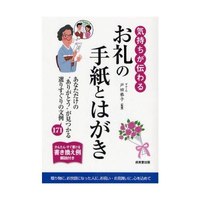 気持ちが伝わるお礼の手紙とはがき かんたん すぐ書ける書き換え例解説付 あなただけの ありがとう が見つかる選りすぐりの文例171 通販 Lineポイント最大0 5 Get Lineショッピング