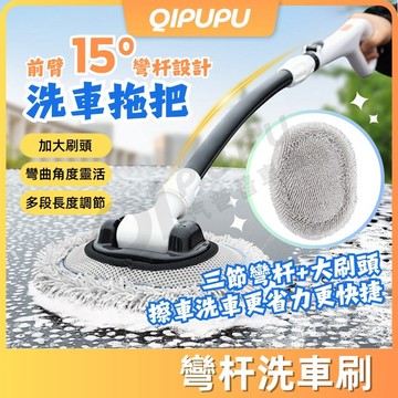 洗車刷 彎桿雪尼爾絨洗車刷 大刷面伸縮拖把 三段伸縮 車用清潔 最佳角度15度 清潔省力 伸縮洗車拖把 P093