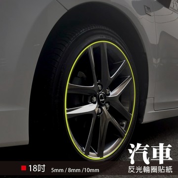 反光屋FKW 18吋5/8/10mm 3M汽車反光輪框貼紙 RAV4 NX Tucson Kodiaq Kuga 1車份