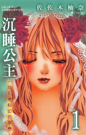 【電子書】沉睡公主 ~ 一段如夢似幻的愛戀 ~1