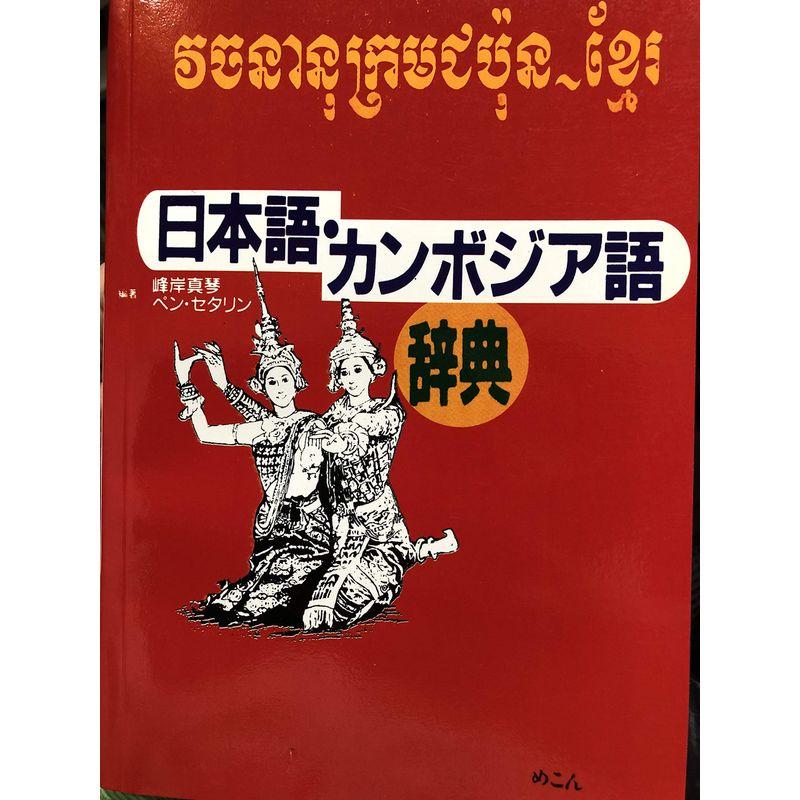 日本語・カンボジア語辞典