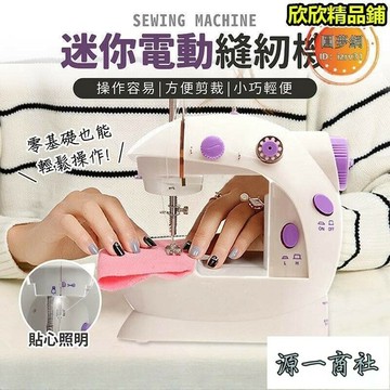 【源一商社】迷妳縫紉機 電動縫紉機 迷妳電動縫紉機 手持縫紉機 小型縫紉機 臺式家用帶照明縫紉機 插電兩用
