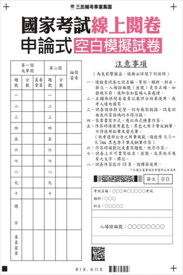 國考線上閱卷申論式空白作答紙(4份)