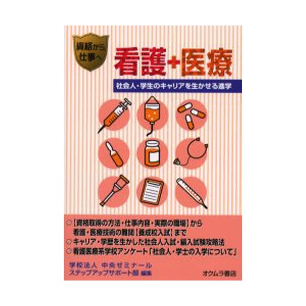 看護・医療 社会人・学生のキャリアを生かせる進学