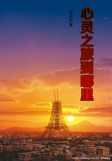 【電子書】心灵之旅到哪里