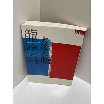 【雷根360免運】【送贈品】一九四九大江大海 #9成新 #九成新【P-E2199】