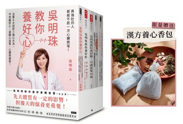 【限量贈送漢方養心香包】吳明珠教你養好身體套書（全五冊）【城邦讀書花園】
