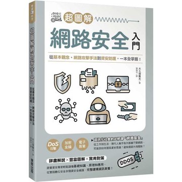超圖解網路安全入門：從基本觀念、網路攻擊手法到資安防護，一本全掌握！
