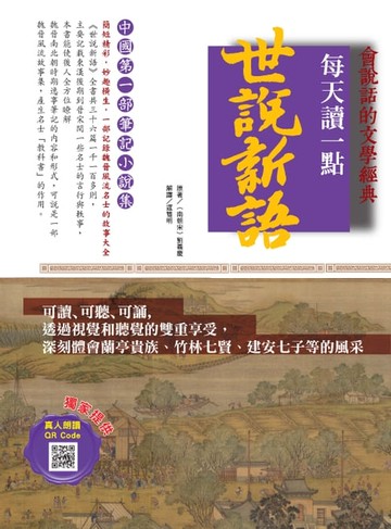 【電子書】會說話的文學經典：每天讀一點世說新語