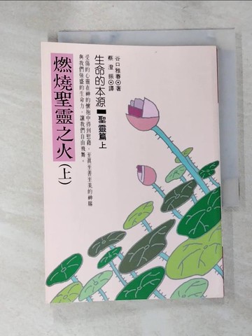 【書寶二手書T7／勵志_IRA】燃燒聖靈之火(上)_谷口雅春,  蔡澄振