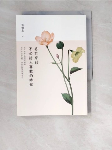 【書寶二手書T9／短篇_WT2】終於來到不必討人喜歡的時候_彭樹君