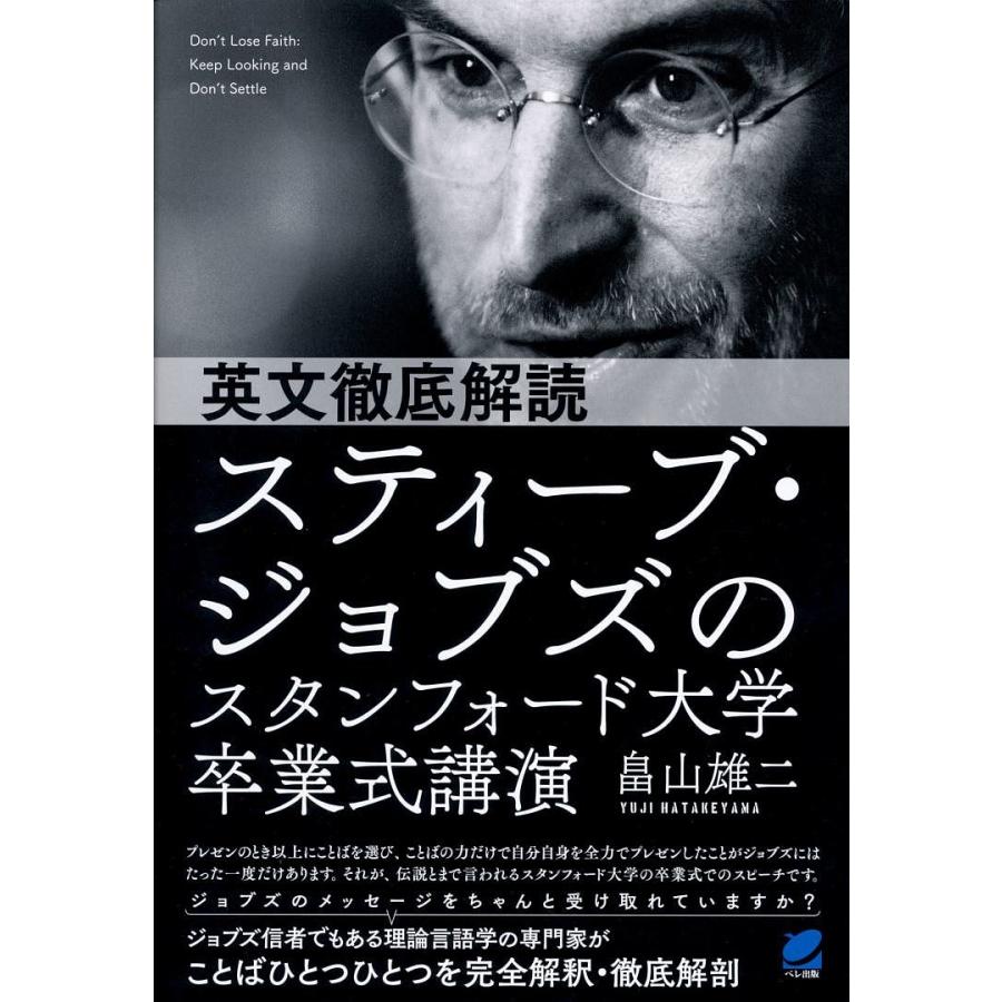 英文徹底解読スティーブ・ジョブズのスタンフォード大学卒業式講演