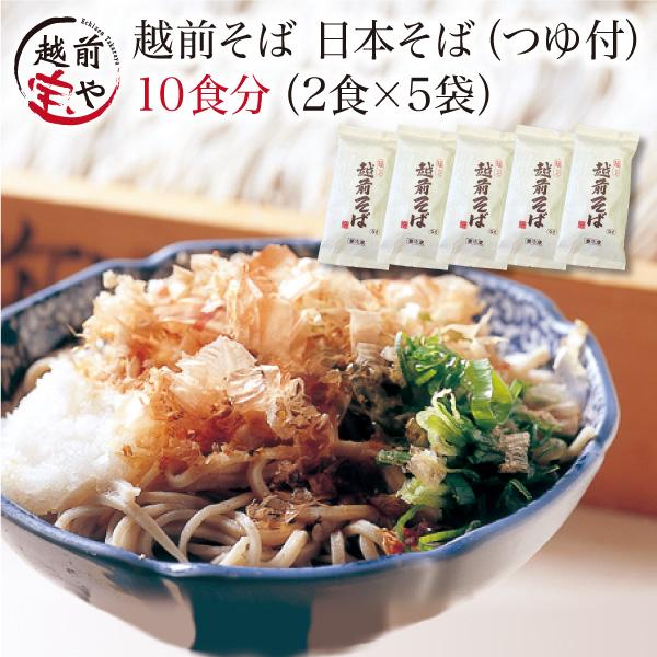 年越しそば  越前そば 10食 越前蕎麦 そばつゆ 付き お土産 蕎麦 ((冷蔵))