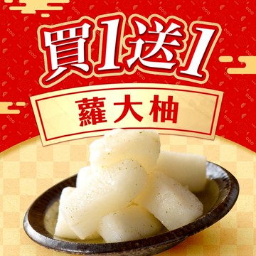 協發行泡菜 蘿大柚（柚香蘿蔔）420g/瓶【全館滿799免運費】酸甜柚香x紫蘇清香、脆口蘿蔔｜年前到貨最後加碼、買1送1