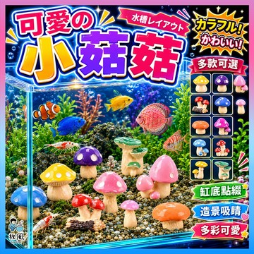 台灣免運出貨【可愛の小菇菇】魚缸造景|水族造景|微景觀造景|水族|園藝造景|蘑菇房|城堡|蘑菇|蘑菇屋|苔癬裝飾|香菇