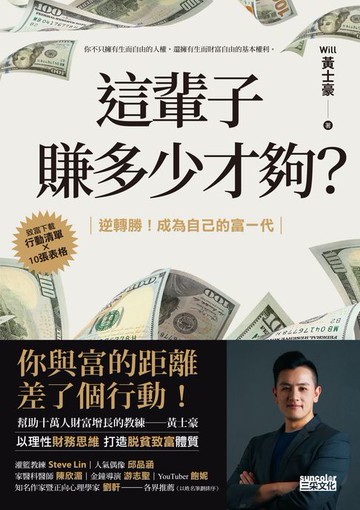 【電子書】這輩子賺多少才夠？：【行動清單×10張表格】逆轉勝！成為自己的富一代