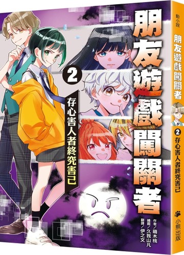 朋友遊戲闖關者（2）：存心害人者終究害已[二手書_近全新]