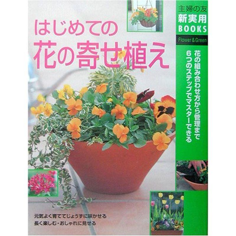 はじめての花の寄せ植え