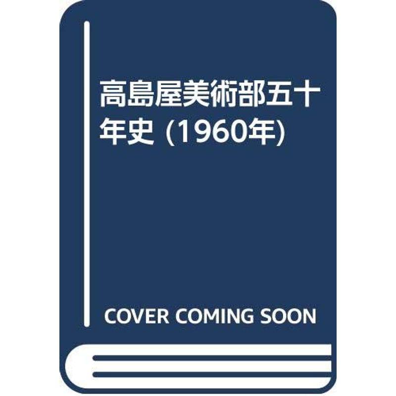 高島屋美術部五十年史 (1960年)