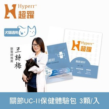 Hyperr超躍 高濃度GAG關節超好PLUS 狗貓保健品 3入體驗包 ( UC-II | 高活性綠唇貝25倍濃縮 | 關節保養)