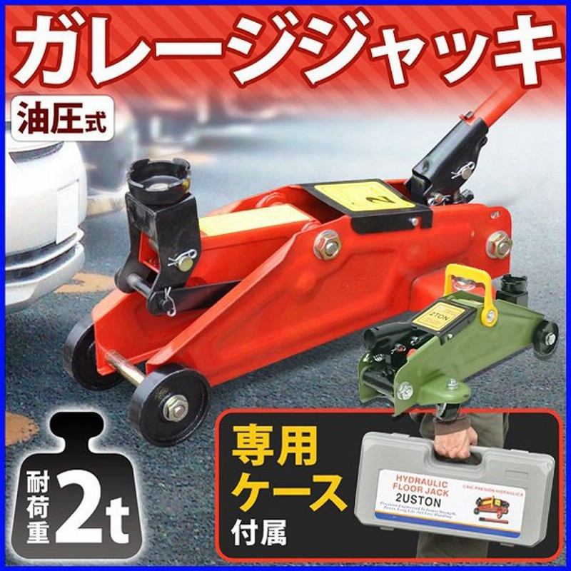 ジャッキ 車 ジャッキアップ 2t 工具 ガレージジャッキ 低床 フロアジャッキ 油圧式 タイヤ交換 油圧ジャッキ オイル 交換 修理 通販 Lineポイント最大0 5 Get Lineショッピング