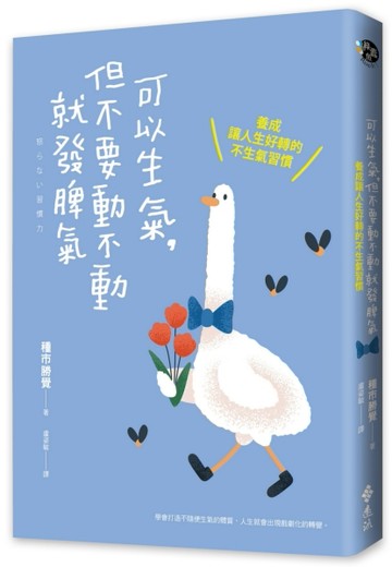 可以生氣，但不要動不動就發脾氣：養成讓人生好轉的不生氣習慣[二手書_良好]