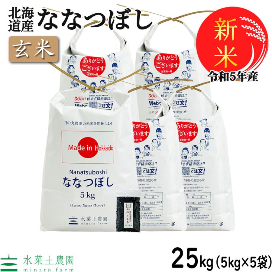 新米 米 お米 玄米 ななつぼし 25kg （5kg×5袋） 令和5年産 北海道産 古代米お試し袋付き