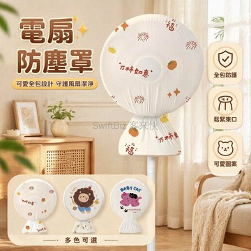 台灣出貨✨ 電風扇防塵罩 落地式電扇保護套 循環扇圓形全包款 立式台式通用型 松緊設計 居家防護罩 適用51cm內
