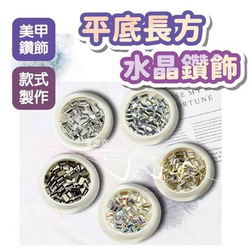 美甲網紅平底長方水晶鑽飾 美甲鑽飾 美甲材料