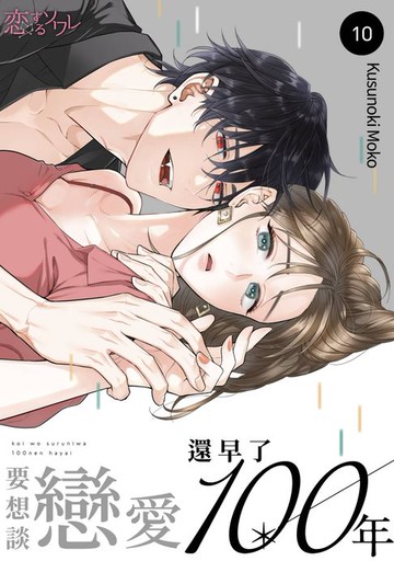 【電子書】要想談戀愛還早了100年(第10話)
