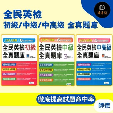 師德『全民英檢』初級/中級/中高級 全真題庫●讀書棧幼教國小國中高中職參考書網路書城