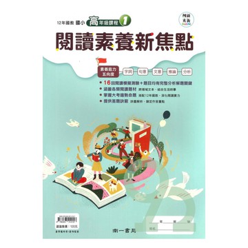 南一國小閱讀素養新焦點高年級(1)