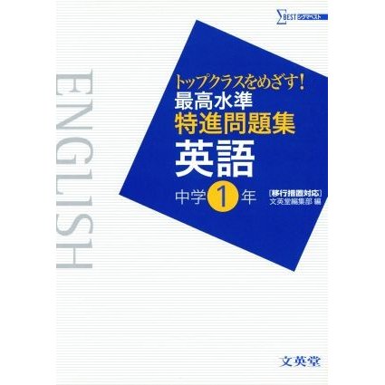 最高水準特進問題集　英語　中学１年／文英堂編集部(著者)