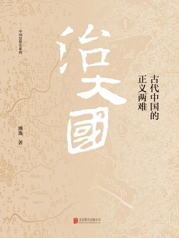 【電子書】治大国：古代中国的正义两难
