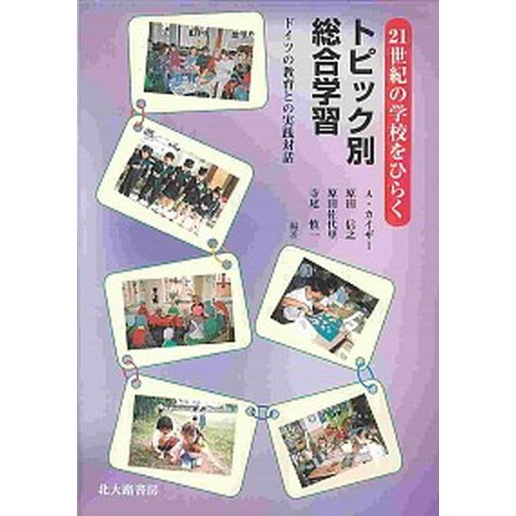 21世紀の学校をひらくトピック別総合学習 ドイツの教育との実践対話