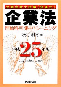  公認会計士試験短答式　企業法(平成２５年版) 理論科目集中トレーニング／松村利裕