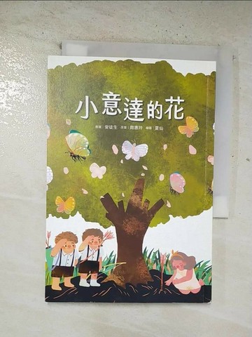【書寶二手書T3／文學_BVL】小意達的花_夏仙