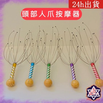 [念念不忘24h出貨]  顏色可挑 頭部人爪按摩器 顏色可挑 按摩保健 頭部按摩 穴道按摩 放鬆