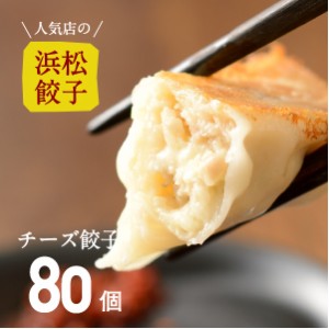 とろ～りとろけるチーズ餃子ご家庭用 浜松ぎょうざ