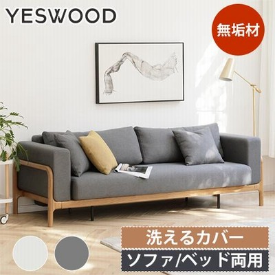 ソファーベッド ソファー 2way 2色 3人掛け 3P 木製 おしゃれ 1台2役 カバー取り外し可能 布張り ソファー ベッド 肘掛け 布張り 北欧風 新生活 yeswood