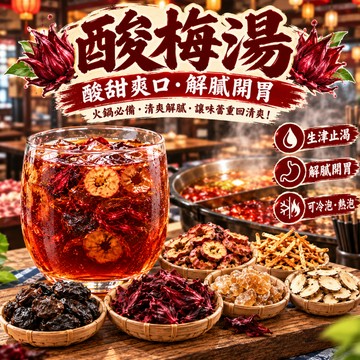 洛神酸梅湯 古早味烏梅湯 酸甜解膩 火鍋必備 免煮茶包 冷熱沖泡 無添加 酸甜茶飲 解膩茶飲 生津止渴 清爽消暑 台灣製