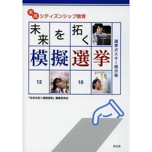 未来を拓く模擬選挙 実践シティズンシップ教育