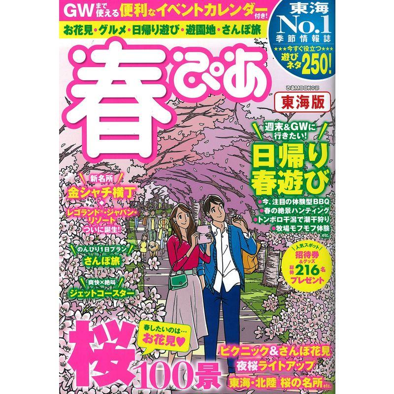 春ぴあ 東海版 2018 (ぴあMOOK中部)