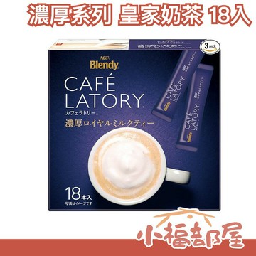 【濃厚系列 皇家奶茶 18入】日本 AGF Blendy CAFE LATORY 濃厚香氣咖啡館 黑咖啡【小福部屋】