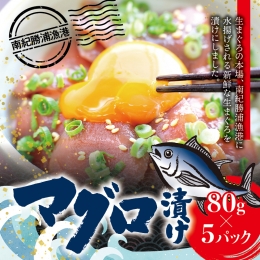 漬けマグロ 80g×5パック   まぐろ マグロ丼 お刺身 カット済み スライス 漬け 漬け丼 漬けまぐろ 丼 まぐろ丼 漬け魚 小分け 鮪 海鮮丼 刺身 お刺身 冷凍 天然マグロ キハダマグロ 簡単 簡単調理 おかず ご飯のお供 南紀勝浦 ふるさと納税