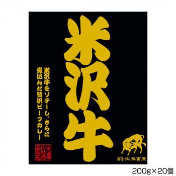 米澤佐藤畜産 米沢牛ビーフステーキカレー 200g×20個 S1